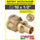 Переходник Valtec 1/2"x16 мм ВР латунь VTm.402.BG.001604