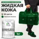 Жидкая кожа Malare Professional 092 для ремонта салона автомобиля мебели обуви одежды полуглянцевая цвет зеленый мичиган 1 кг