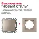 Выключатель встраиваемый Bylectrica Новый Стиль С510-525 ЮЛИГ.735212.551 1 клавиша цвет шампань