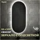 Зеркало Teymi Iva ЗЛП18 55x100 LED подсветка, сенсор на взмах