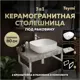Комплект TEYMI Helmi F14134 Столешница керамогранитная 80 см серый мрамор с раковиной Solli 50 кронштейны 2 шт. белые