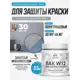 Лак для защиты акриловых красок укрывной Malare Series W моющийся экологичный полуглянцевый RAL 7004 сигнальный серый 0.5 кг