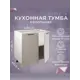 Напольный шкаф Атмосфера Simple 80x82x53 см ЛДСП цвет кашемир