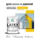 Краска для окон и дверей Malare Latex антисептическая быстросохнущая без запаха полуглянцевая цвет масло тмина 1 кг