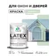Краска для окон и дверей Malare Latex антисептическая быстросохнущая без запаха полуглянцевая цвет линия ветра 1 кг