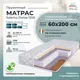 Матрас All'perrino Salerno Dante Sal60/200/1200Dn 60x200x16 см независимый пружинный блок детский