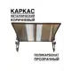 Козырек Artcore YS31KP 80х37х115см коричневый/прозрачный