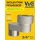 Эксцентрик V&G Valogin 3/4"x20 мм НР-ВР латунь VG-214308