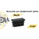 Заглушка Элимет 50х25 мм для профильной трубы 40 шт