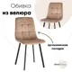 Кухонный стул Стул груп Chilly велюр 45х86х56 см велюр цвет светло-коричневый
