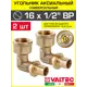 Угол комбинированный 90° Valtec 1/2"x16 мм ВР латунь 2 шт VTm.452.BG.001604-2