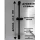 Душевая штанга Griale Gr9931933 61см цвет черный матовый