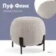 Пуф букле Stool Group Флик vd-flik-tr-beige, 50x50 см, цвет серый