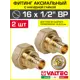 Переходник Valtec 1/2"x16 мм ВР латунь 2 шт VTm.422.BG.001604-2