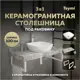 Столешница керамогранитная 100 см серый мрамор с раковиной Teymi Kati 43 F14182 кронштейны 2 шт. белые в комплекте