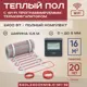 Нагревательный мат для теплого пола Vimarr L 540L2400KM16.0-M1-32 16 м² 1800 Вт с черным WiFi программируемым терморегулятором