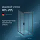 Душевой уголок Am.pm Gem W90G-404-120280-BT_7214 прямоугольный 80x120см черный профиль эффект стекла прозрачный