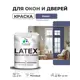 Краска для окон и дверей Malare Latex антисептическая быстросохнущая без запаха матовая цвет оникс 2 кг