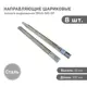 Комплект шариковых направляющих Lemax Prof 4хDM45-500-DF