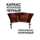 Козырек Artcore YS59BK 80х37х115см черный/коричневый