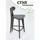 Стул Glider Стул полубарный 4 (прямые ножки) 40x86x44 см дерево цвет черный