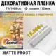 Пленка самоклеящаяся для стекла Controltek CT Matte Frost 4 mil 0.75x10 м цвет матовый белый