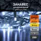 Электрогирлянда наружная Eurosvet a044057 занавес 2x2 м 600 ламп белый 1 режим работы