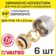Евроконус Valtec 3/4"x16 мм ВР латунь 6 шт VT.4410.NVE.16-6