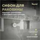 Сифон для раковины Teymi D32 мм белый T140100