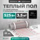 Нагревательный мат для теплого пола Bejert B740KM3.5-525M1-23 3.5 м² 525 Вт с черным зеркальным сенсорным программируемым терморегулятором
