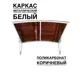 Козырек Artcore YS49WK 80х37х115см белый/коричневый