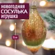 Елочная игрушка 7цветов-декор Олива 13 см x 6 см коричневый