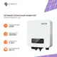 Инвертор сетевой солнечный Sofar 3300TL-G3
