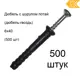 Дюбель-гвоздь потайная манжета полипропилен 6x40 мм 500 шт