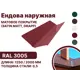 Ендова наружная B-group 2000мм матовый RAL 3005 цвет красный 10шт