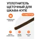Уплотнитель щеточный для шкафов-купе Инталика 6x7мм 12м коричневый
