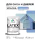 Краска для окон и дверей Malare Latex антисептическая быстросохнущая без запаха полуглянцевая цвет стальной голубой 1 кг