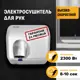 Сушилка для рук Puff-8841 2.3 кВт