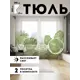 Тюль Joyarty tul_36054_145x265 на шторной ленте 265x290 см цвет зеленый, салатовый, белый