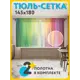 Тюль Joyarty tul_38481_145x180 на шторной ленте 180x290 см цвет красный, зеленый, синий