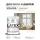 Краска для окон и дверей Malare Latex антисептическая быстросохнущая без запаха матовая цвет парное молоко 2 кг