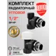 Термостатический набор для радиатора угловой Royal Thermo RATVDU11212BL 1/2" латунь