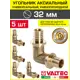 Угол 90° Valtec 32x32 мм латунь 5 шт VTm.451.BG.003232-5