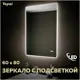Зеркало Teymi Aina ЗЛП21 60x80 LED подсветка, часы