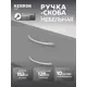 Мебельная ручка-скоба Kerron LT-9191-128 128 мм хром 10 шт