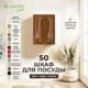 Навесной шкаф для посуды Santrek 50x70x30 см МДФ цвет кедр