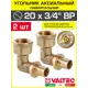 Угол комбинированный 90° Valtec 3/4"x20 мм ВР латунь 2 шт VTm.452.BG.002005-2