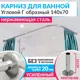 Карниз для ванны MRKARNIZ K20G-140x70 140 см