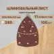 Лист шлифовальный на бумажной основе Vitatools T-P240-150-100-11 P240 150x150 мм, 100 шт