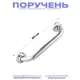 Поручень для ванной Feinise S009-30 30 см из нержавеющей стали хромированный